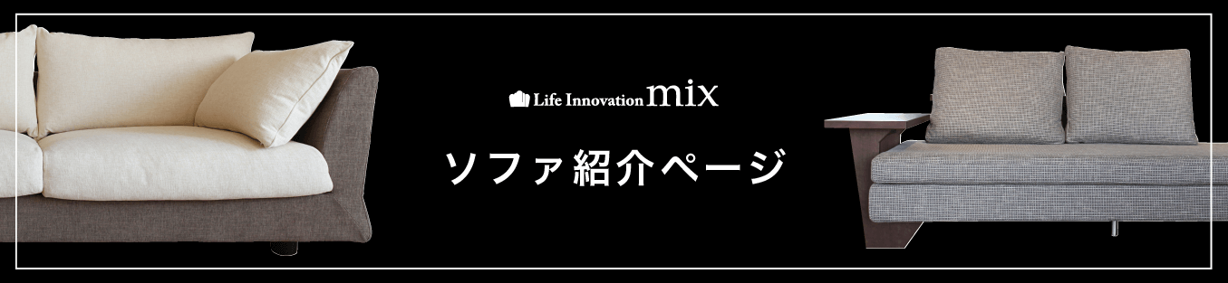 ソファ紹介ページはこちら