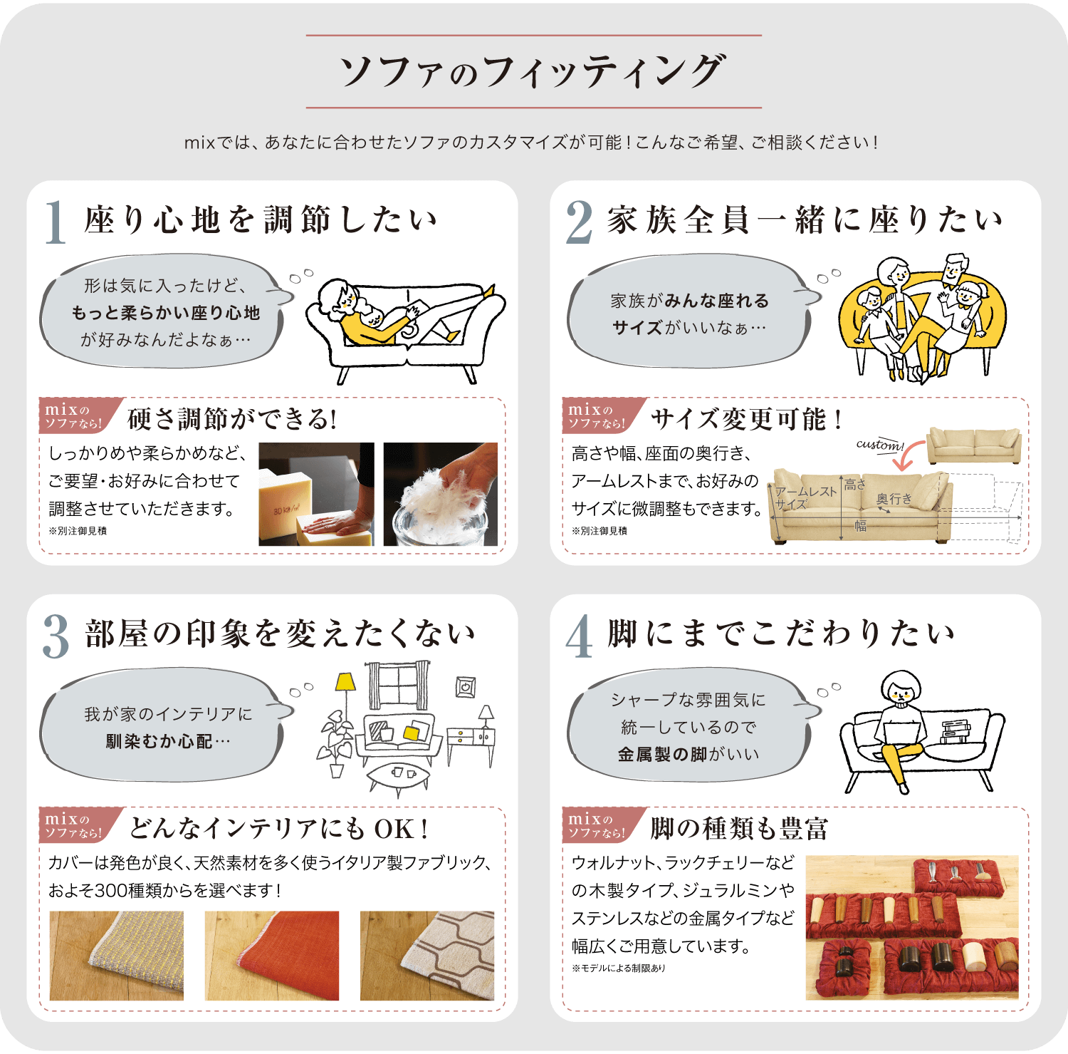 mixではソファのフィッティングであなたに合わせたソファのカスタマイズが可能!