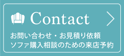 お問い合わせ・お見積り依頼・ご来店予約はこちら